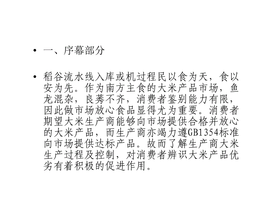 《大米生产车间操作规程》课件_第2页