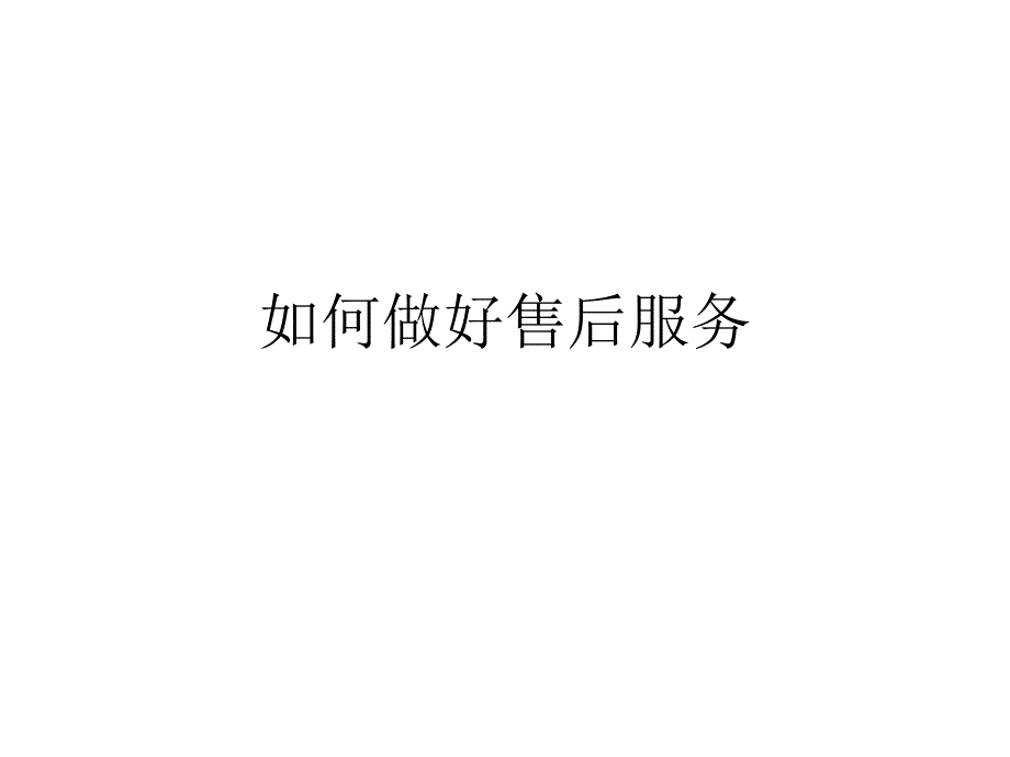 如何做好售后服务_第1页