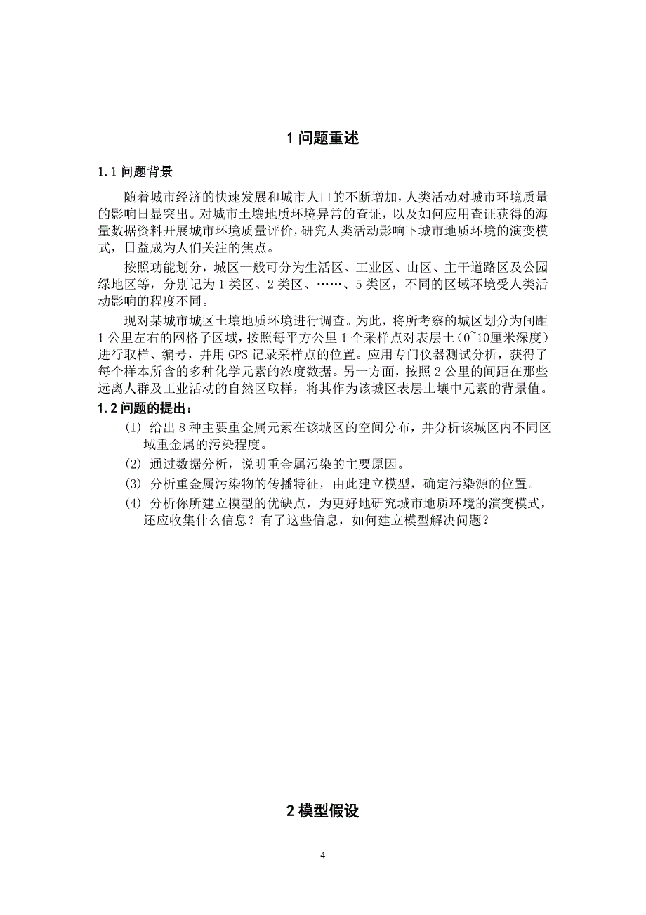 数模污染源求解模型_第4页