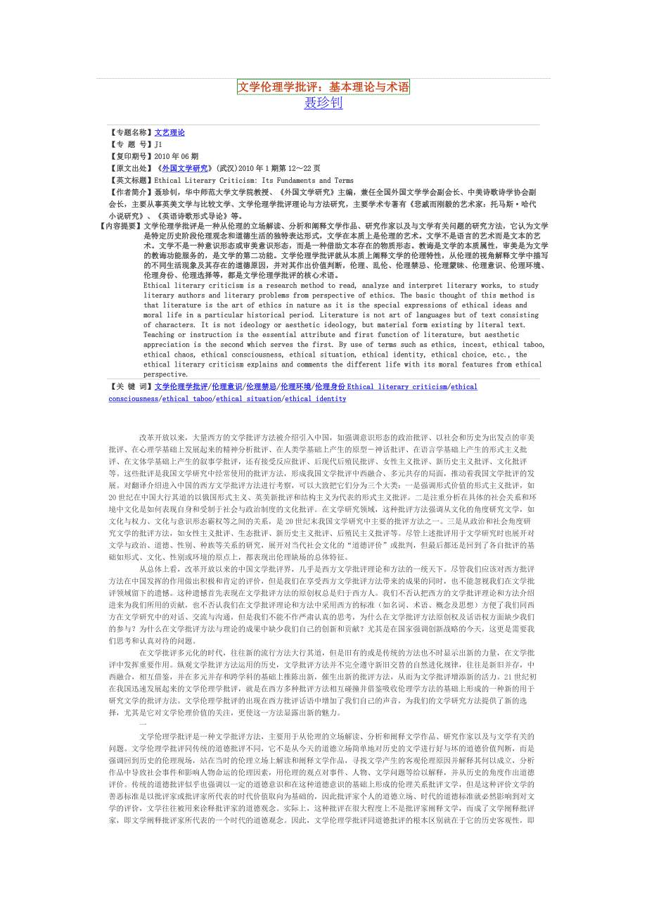 文学伦理学批评：基本理论与术语_第1页