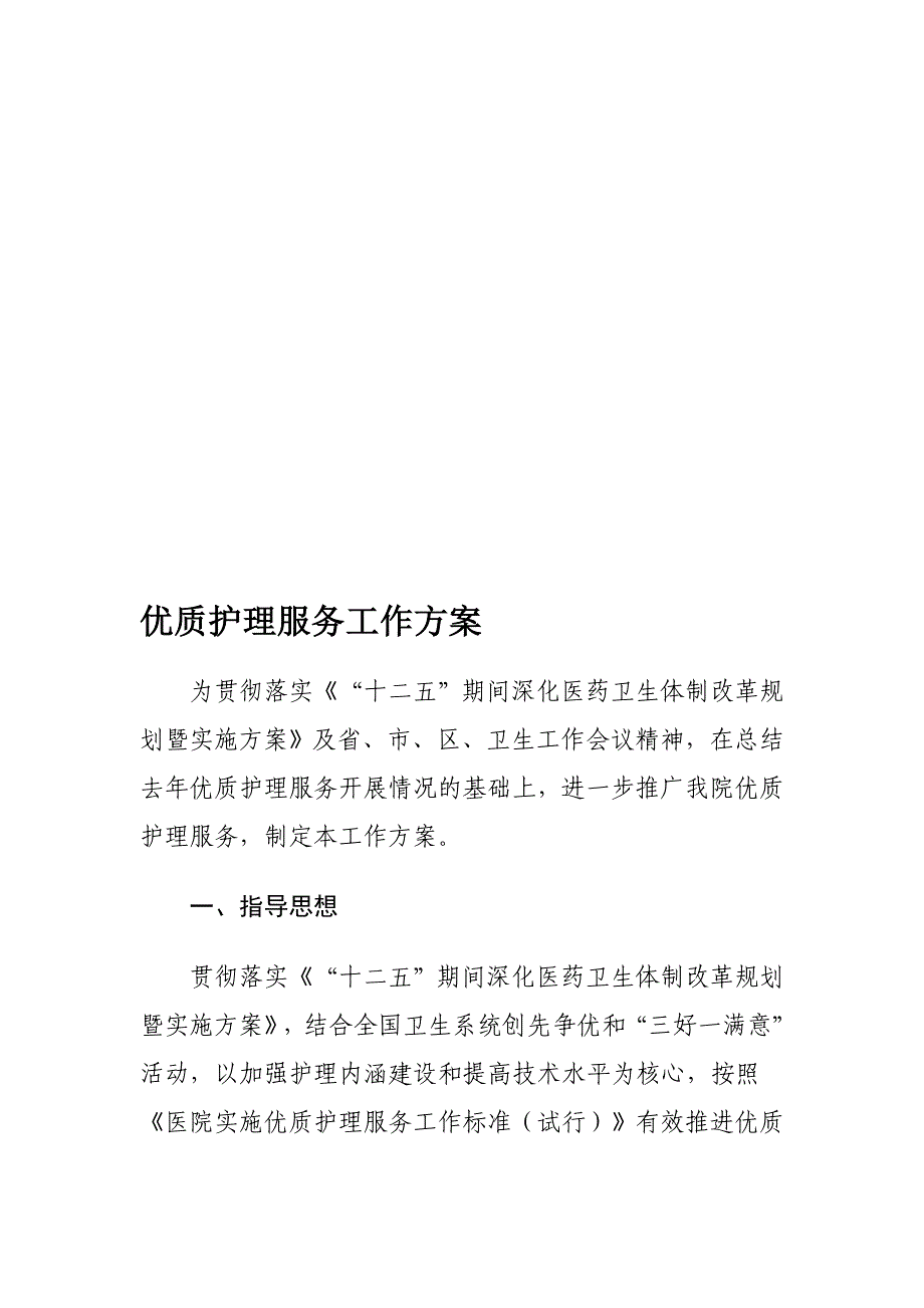 履行优质护理干事任务计划_第1页