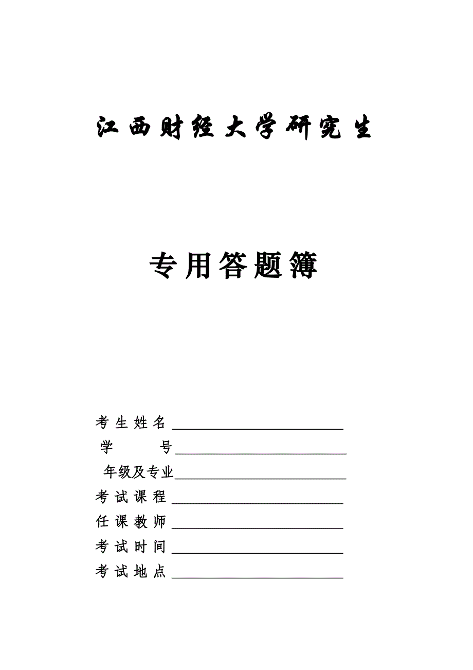 江西财经大学研究生专用答题簿_第1页