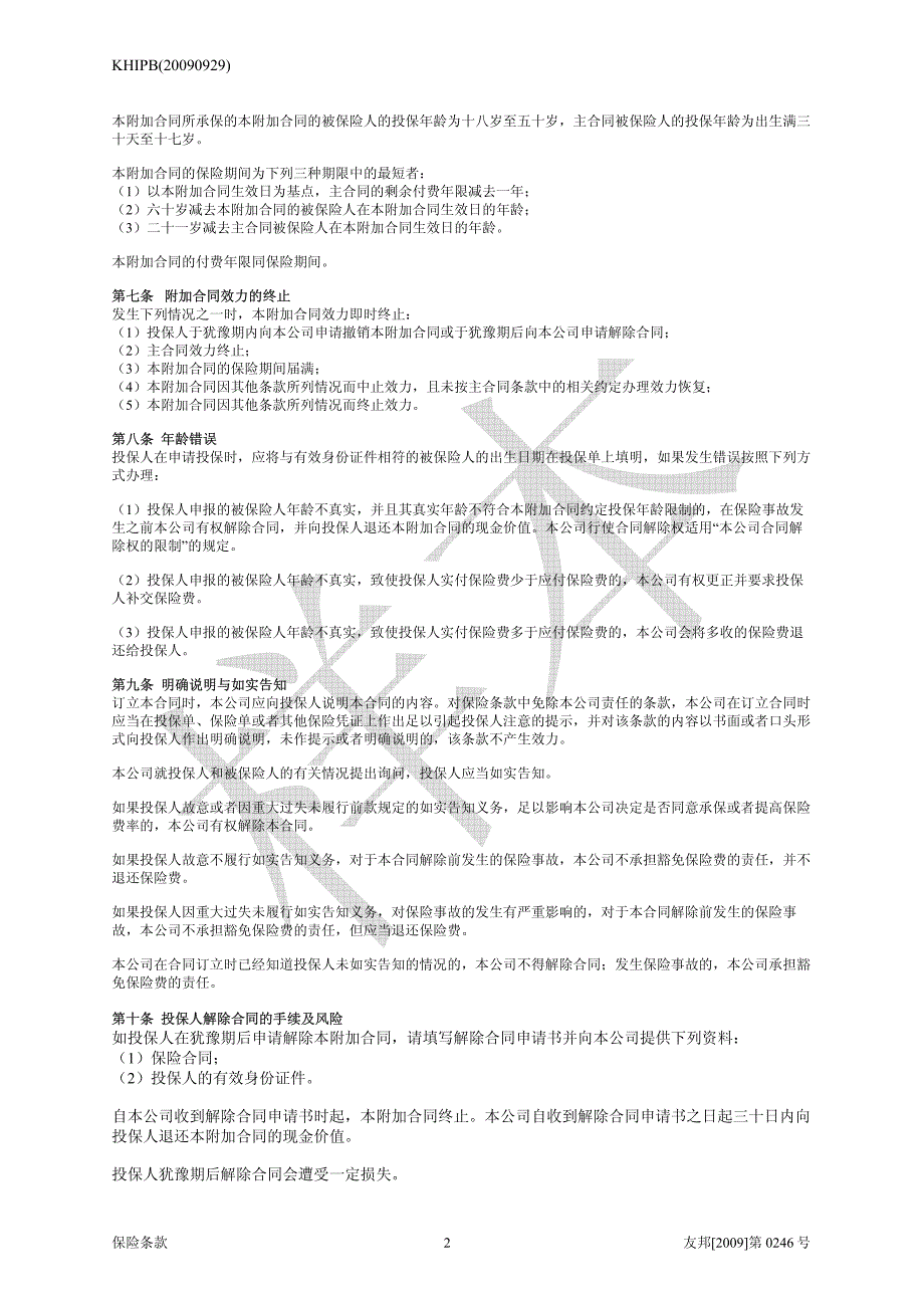 友邦附加康安一生儿童豁免保险费定期寿险_第2页