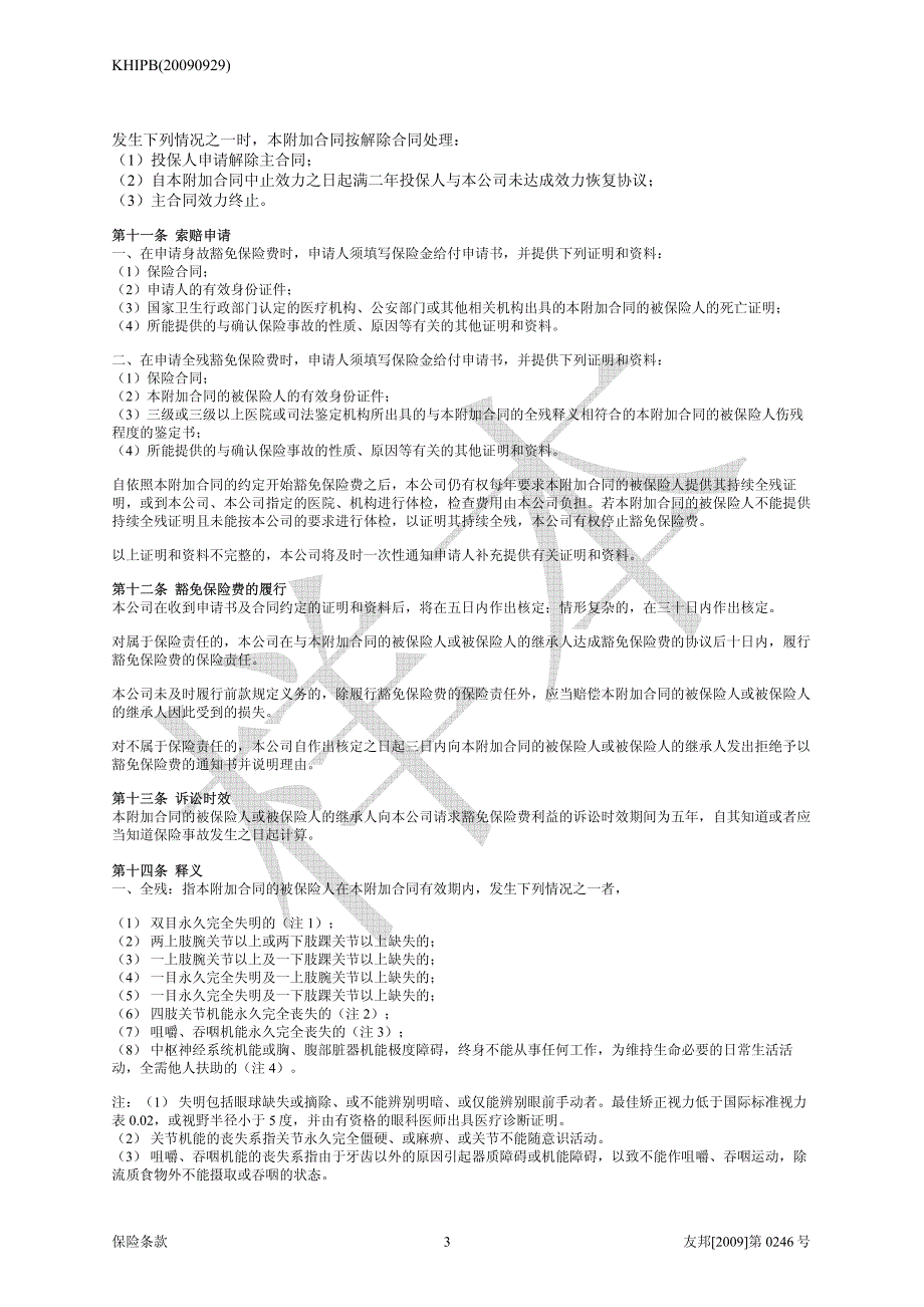 友邦附加康安一生儿童豁免保险费定期寿险_第3页