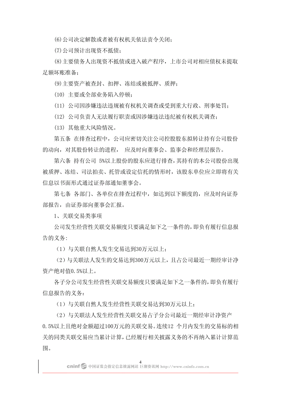 齐星铁塔：敏感信息排查管理制度(2010年3月) 2010-04-02_第4页