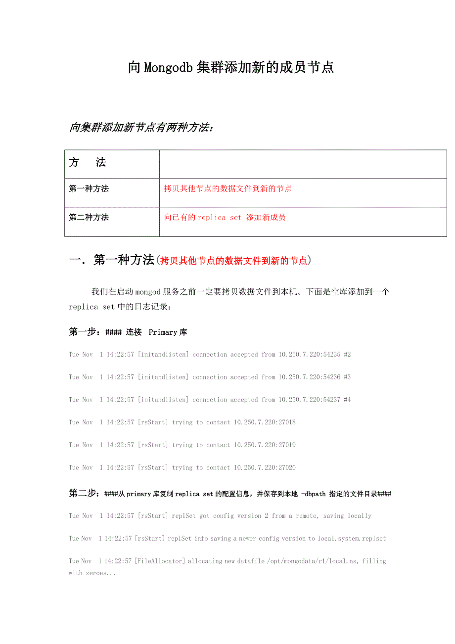 何小伟-向mongodb集群添加新的成员节点_第1页