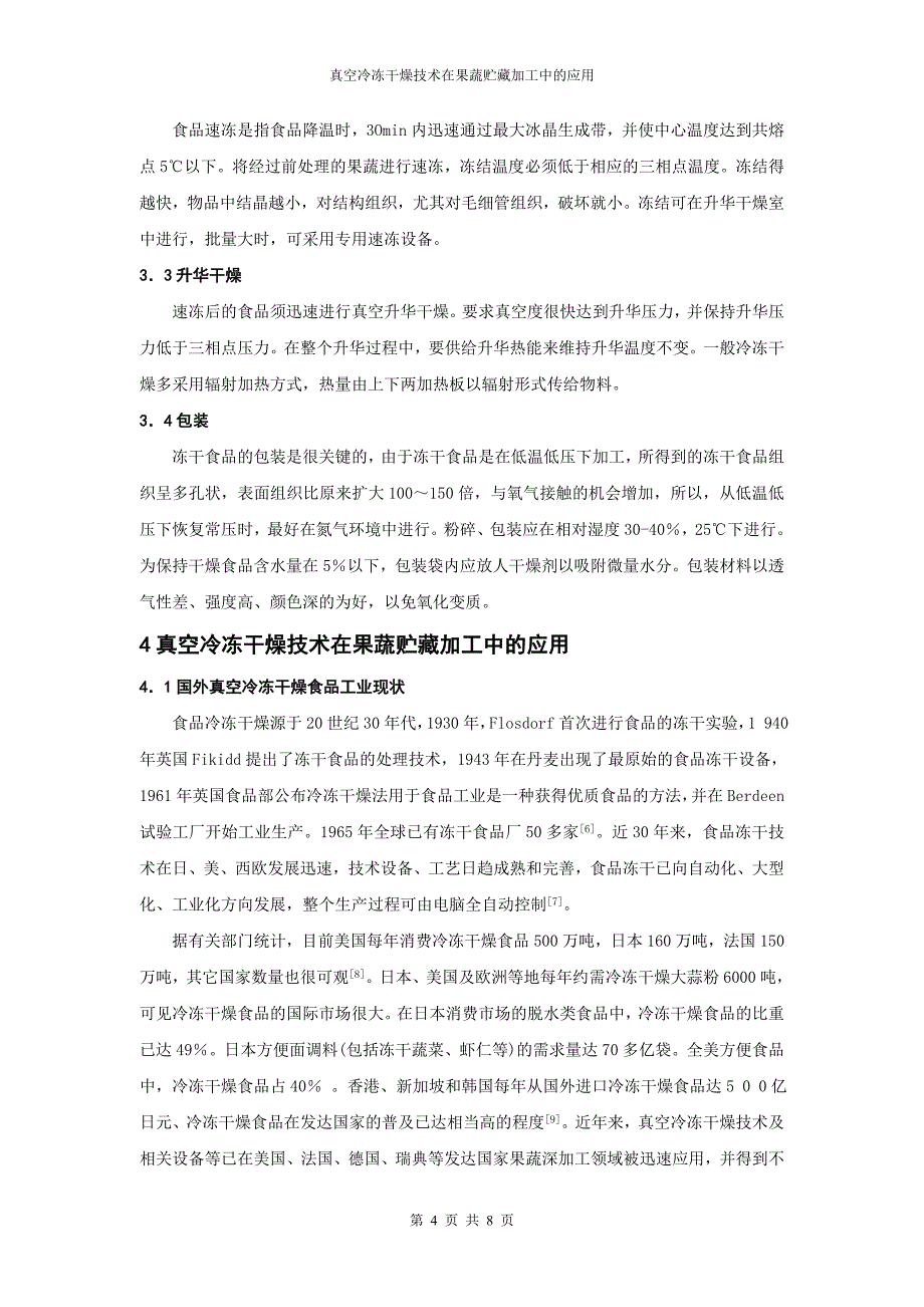 真空冷冻干燥技术及其在果蔬加工中的应用_第4页