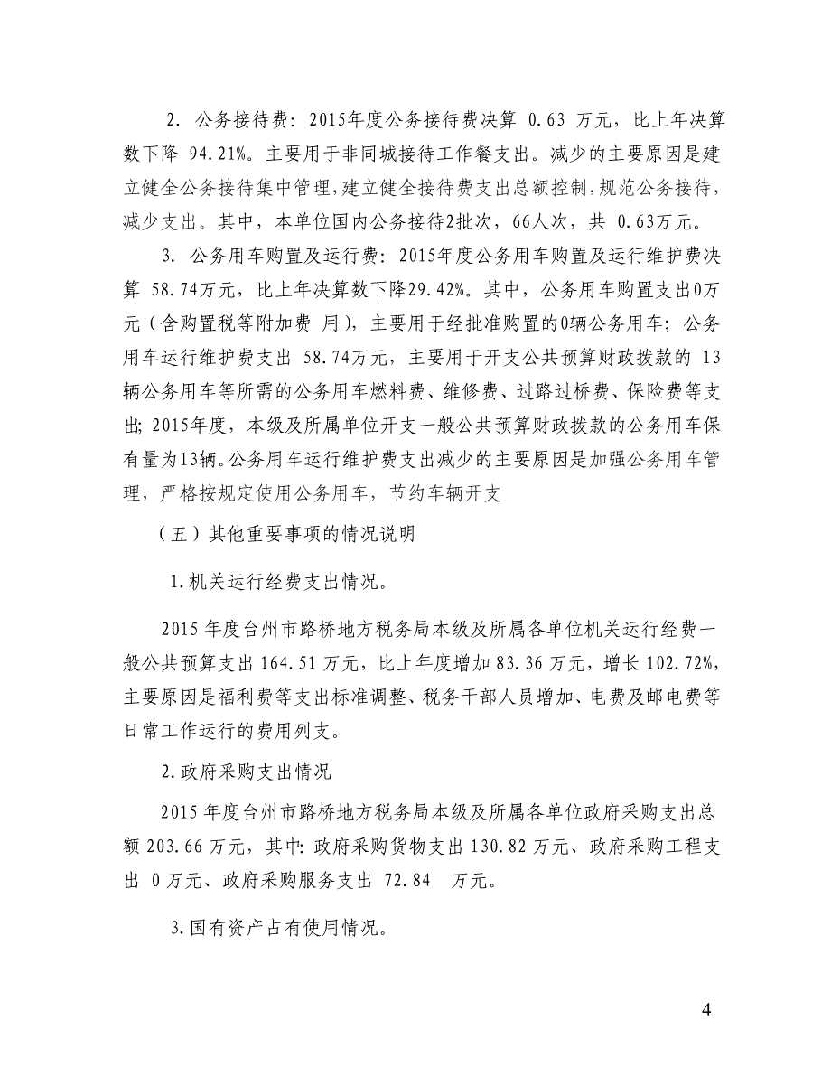 台州市路桥地方税务局2015年度部门决算_第4页