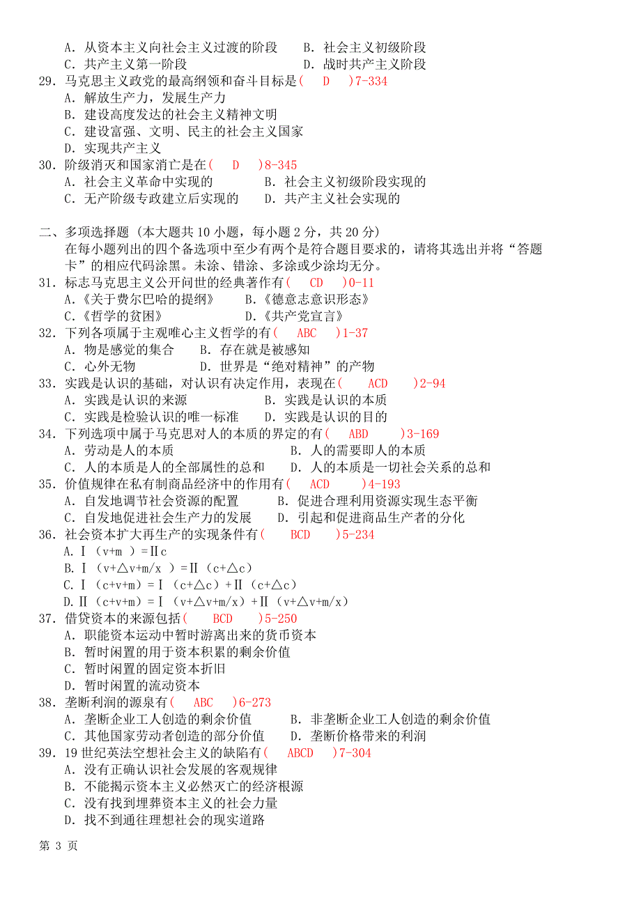 2012年1月自考03709马克思主义基本原理概论真题及答案_第3页