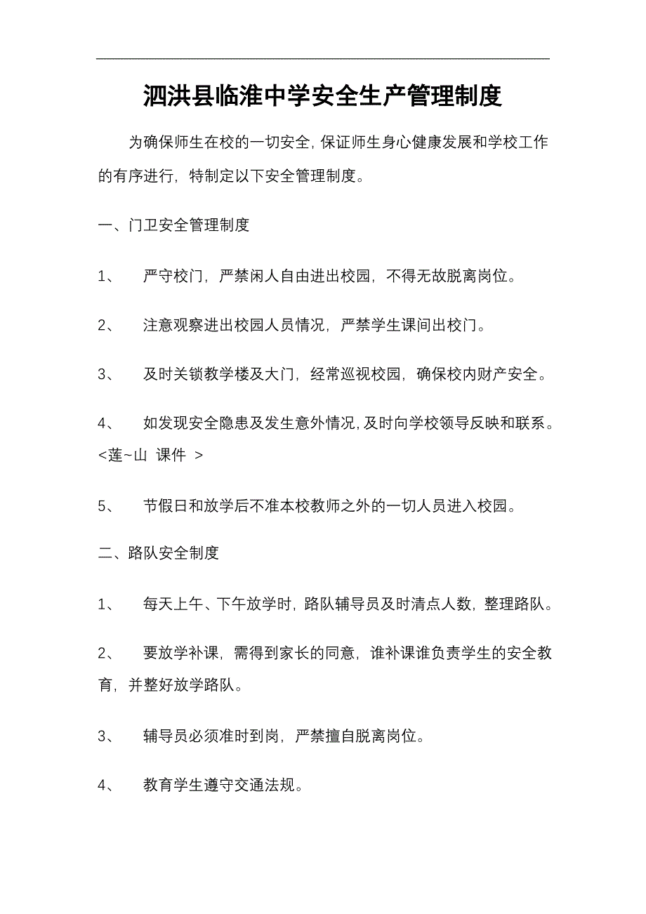 泗洪县临淮中学安全生产管理制度_第1页