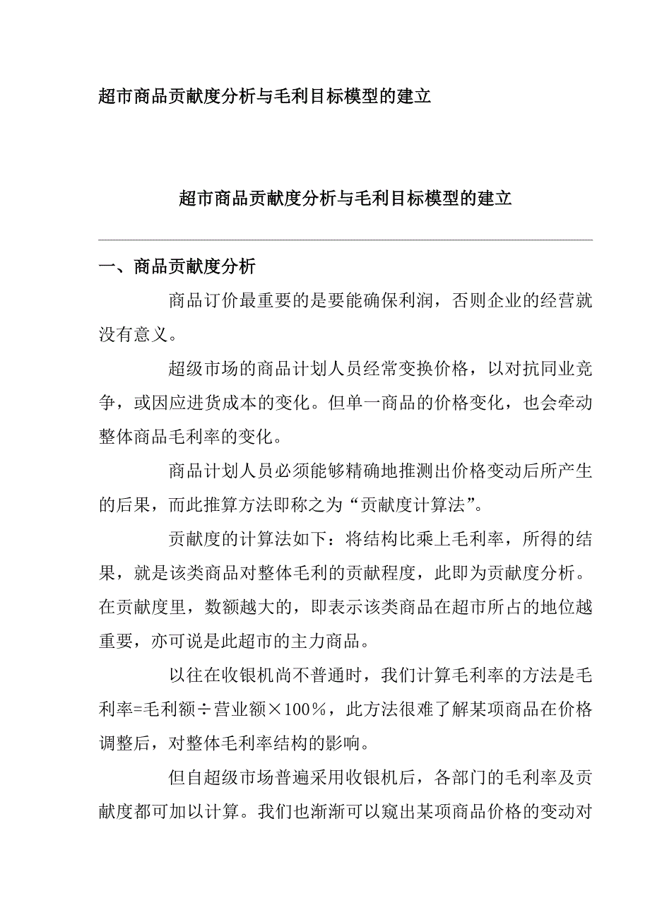 超市商品贡献度分析与毛利目标模型的建立115967652_第1页