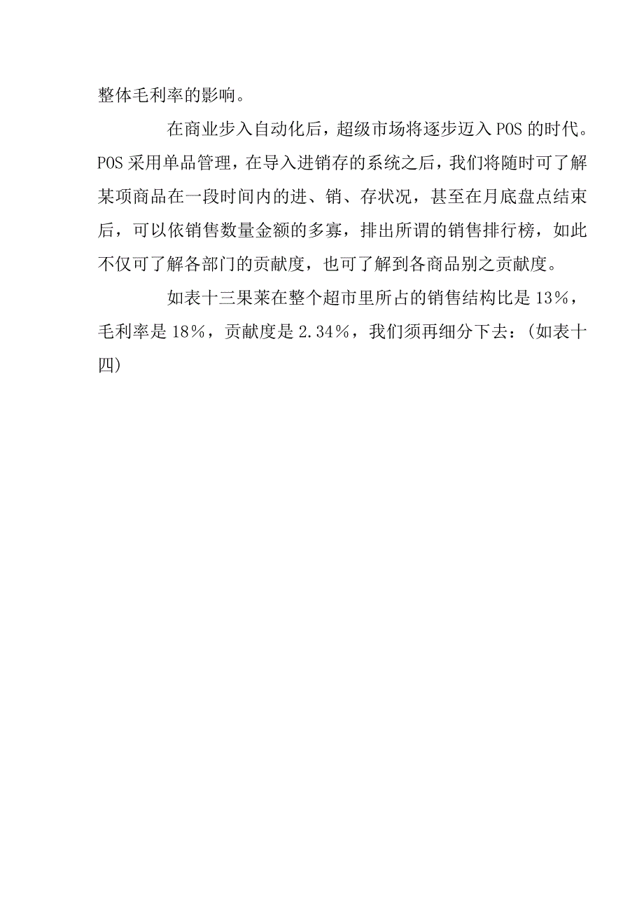 超市商品贡献度分析与毛利目标模型的建立115967652_第2页