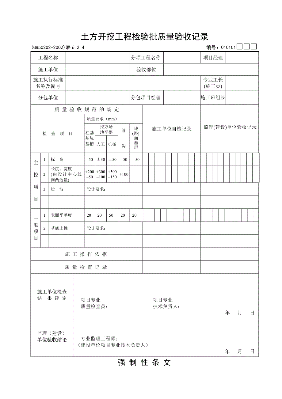 《建筑地基基础工程施工质量验收规范》检验批 用表_第1页