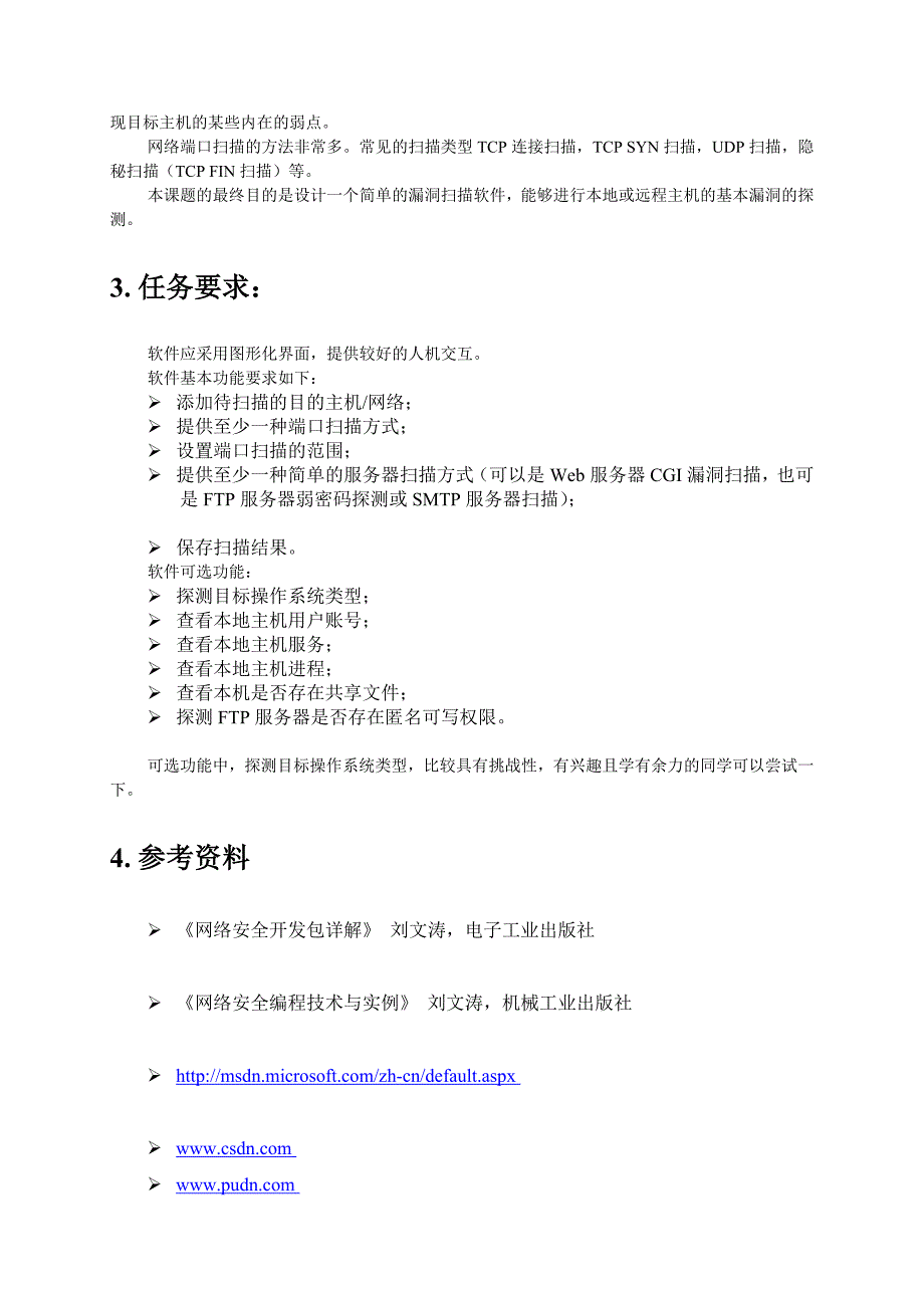 软件技巧课程设计义务书_破绽扫描_第3页