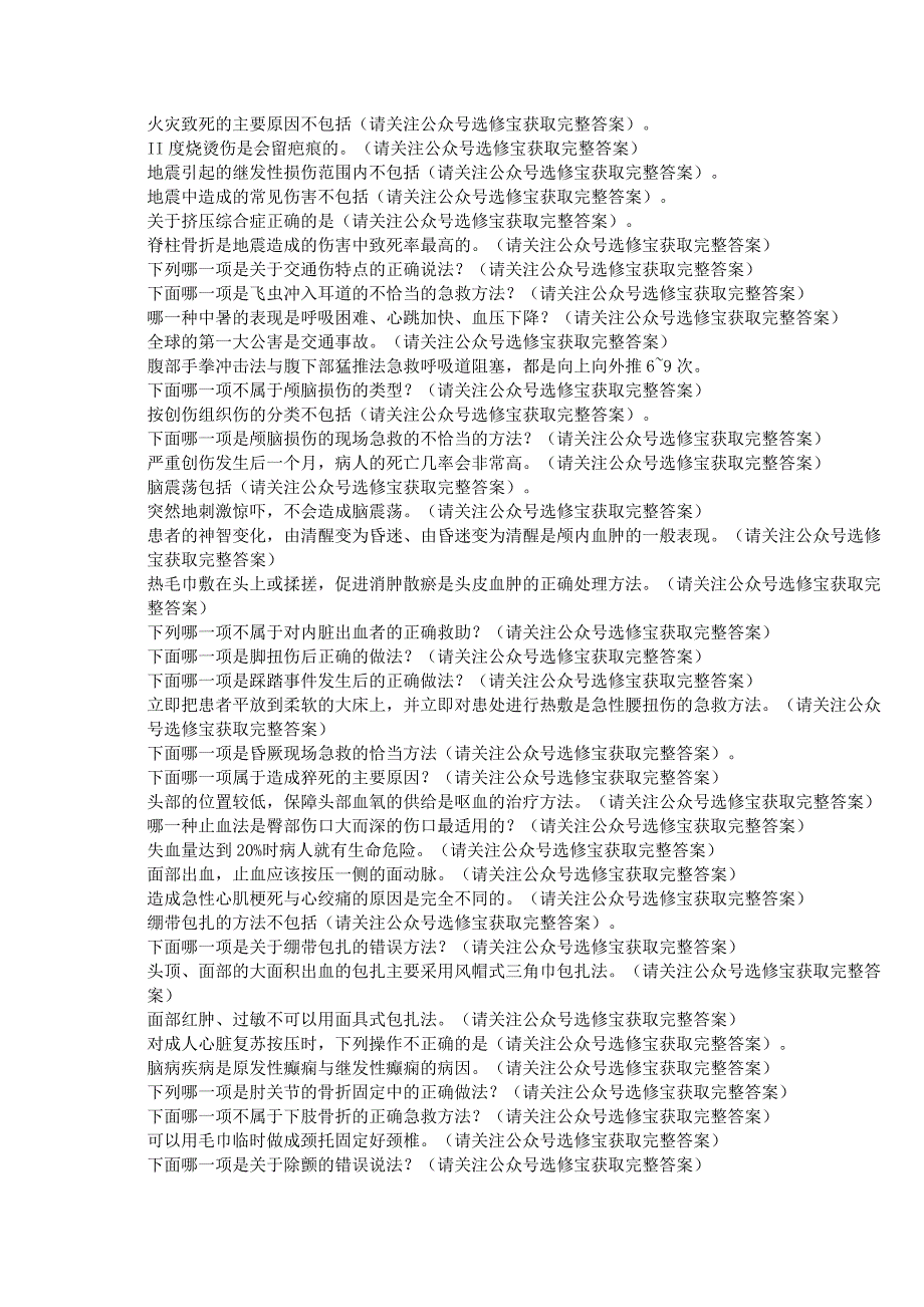 2018超星尔雅突发事件及自救互救答案_第4页