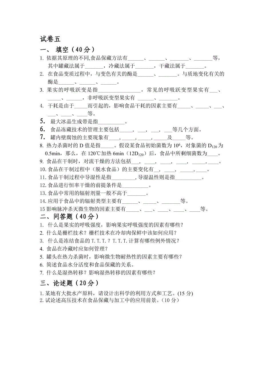 食品保藏原理与技术模拟试题五及答案分析_第1页