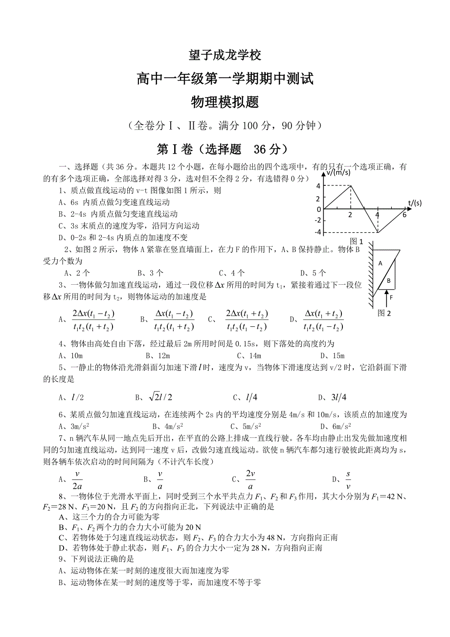 四川省成都望子成龙学校2012-2013学年高一上学期期中模拟物理试题_第1页