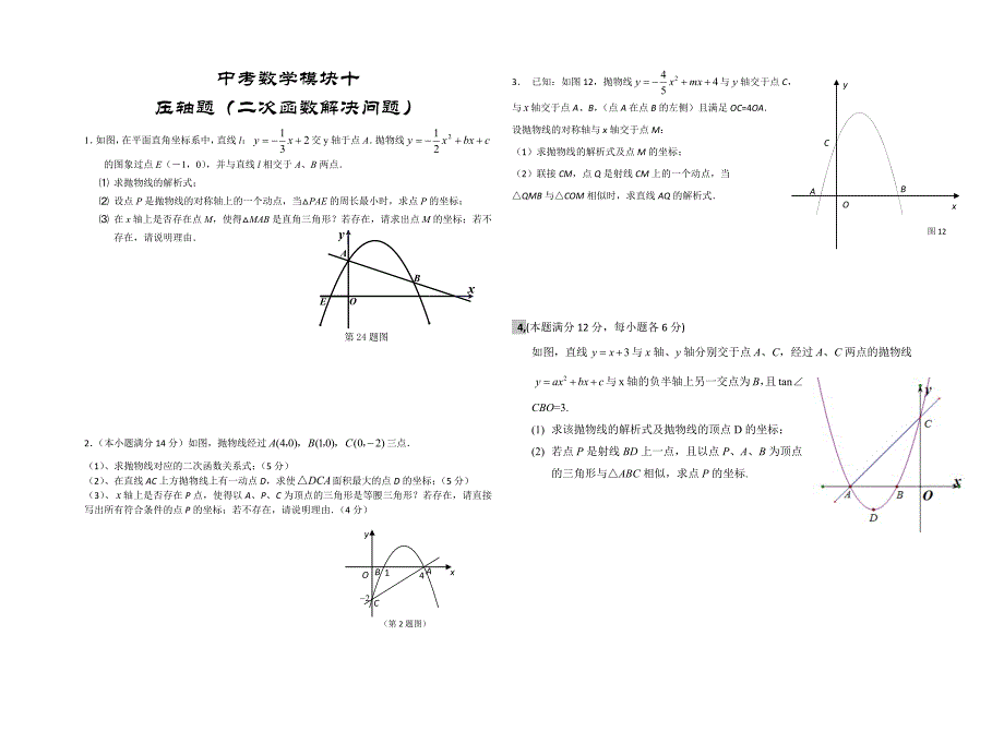 中考数学模块十压轴题_第1页