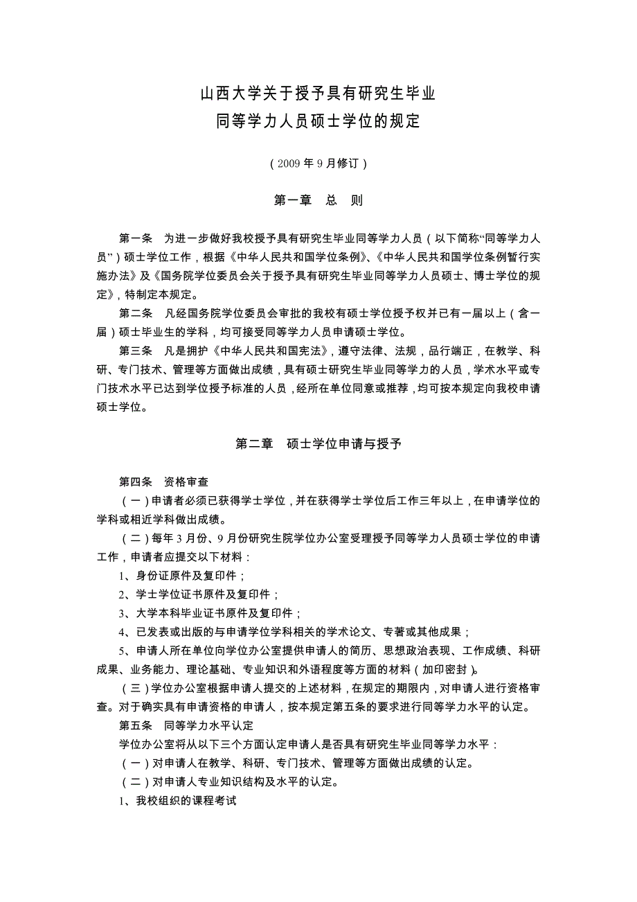 山西大学关于授予具有研究生毕业同等学力人员硕士学位的规_第1页