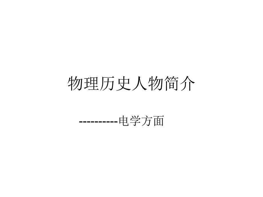 物理历史人物简介_第1页