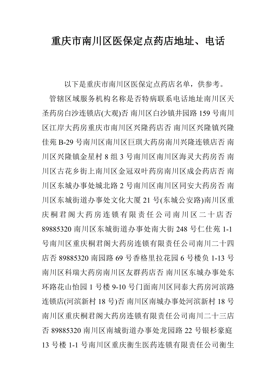 重庆市南川区医保定点药店地址、电话_第1页