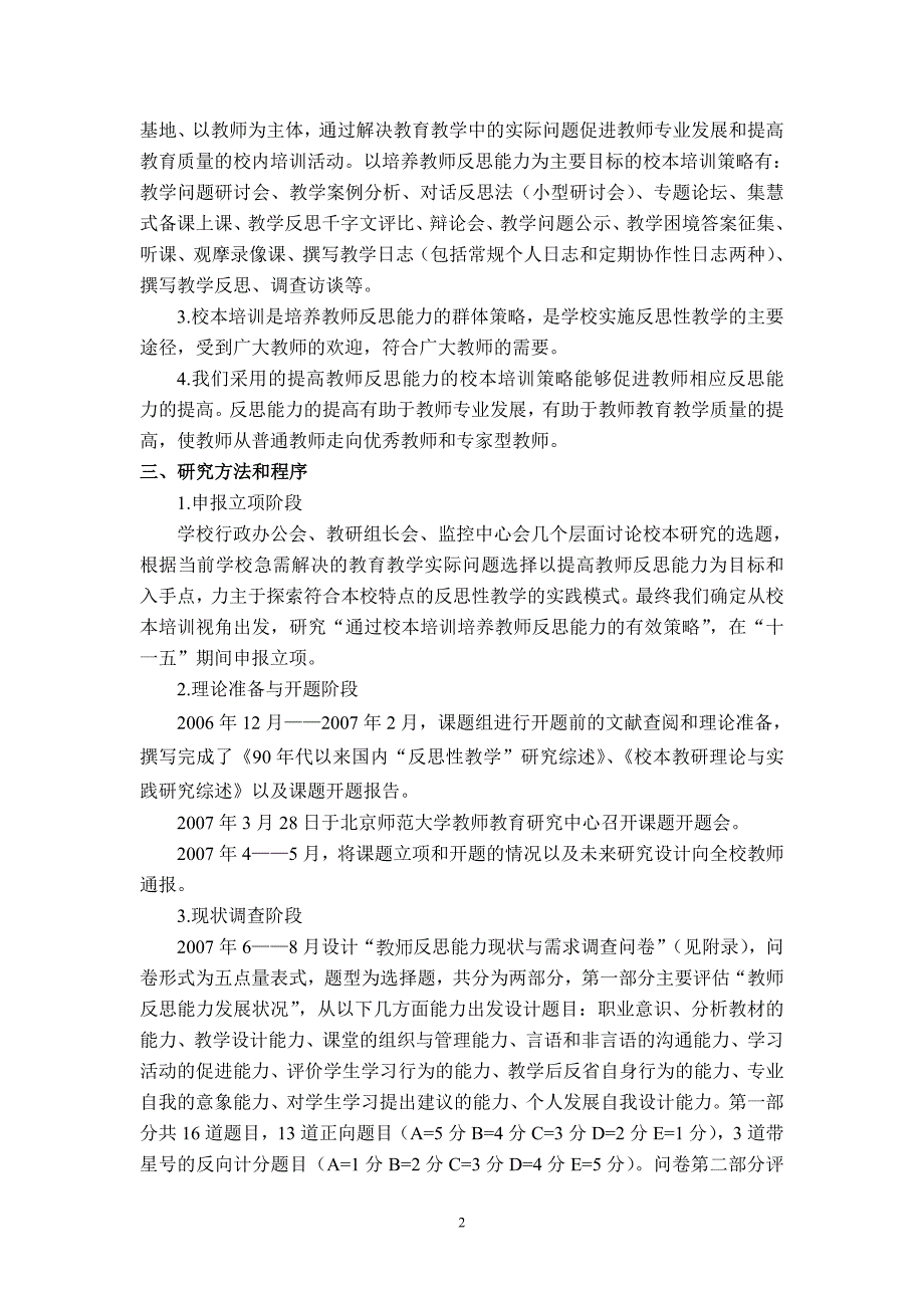 通过校本培训培养教师反思能力的策略研究_第2页