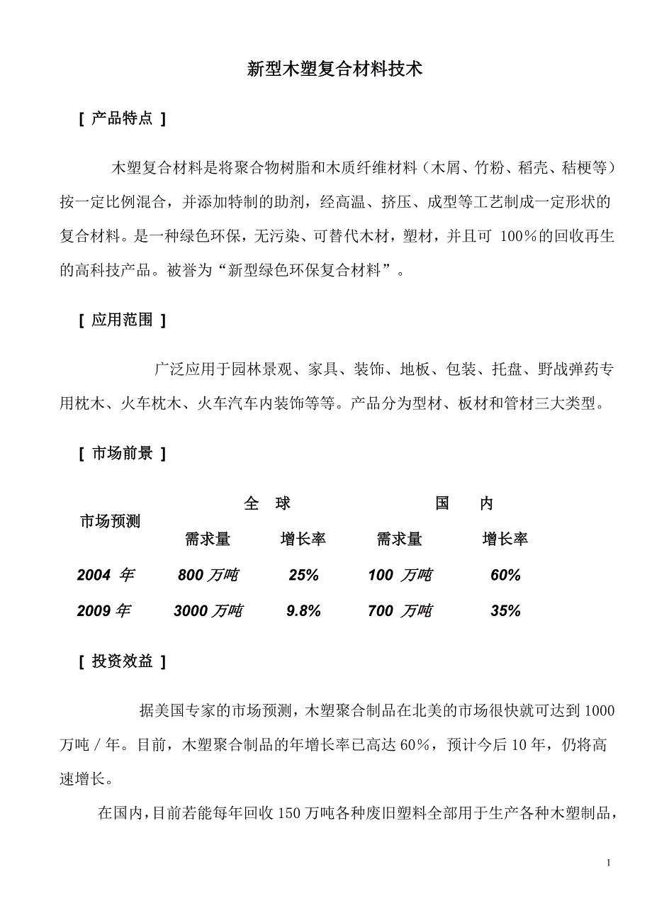 新型木塑复合材料技术_第1页