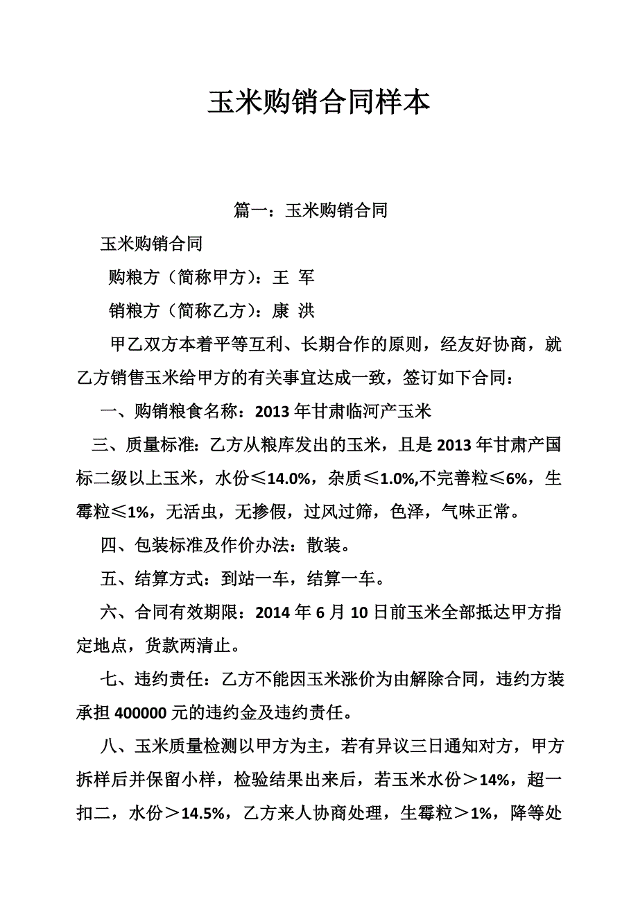 玉米购销合同样本_第1页