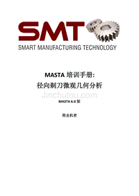 MASTA培训手册 - 径向剃齿微观几何分析