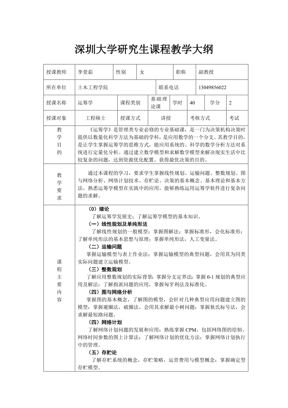 课程教学大纲空表_李景茹_第1页