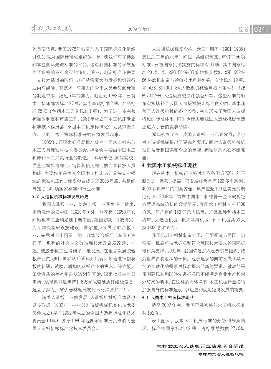 我国木工机械标准的发展概况、现状及展望_第3页