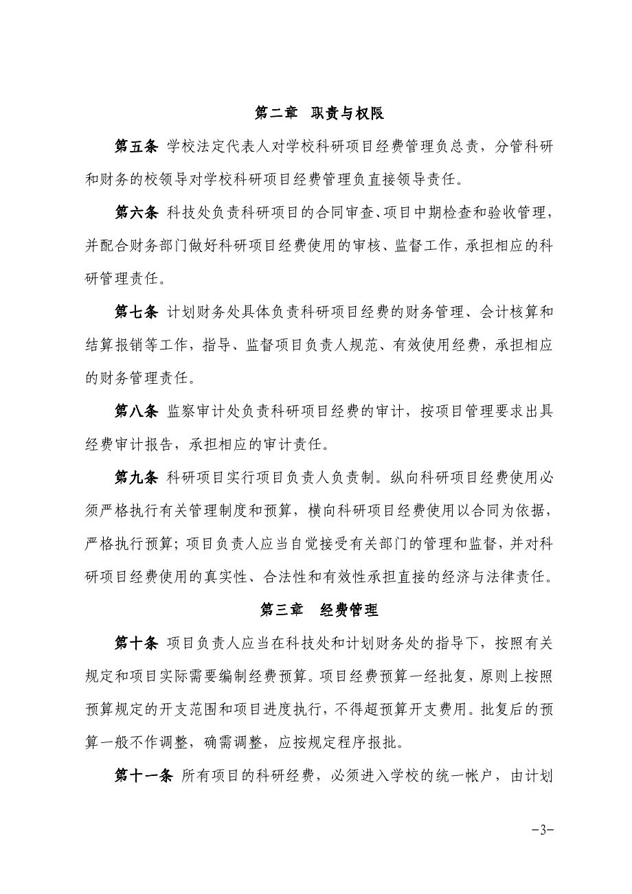 宁波工程学院科研经费管理办法宁工发〔2014〕73号_第3页