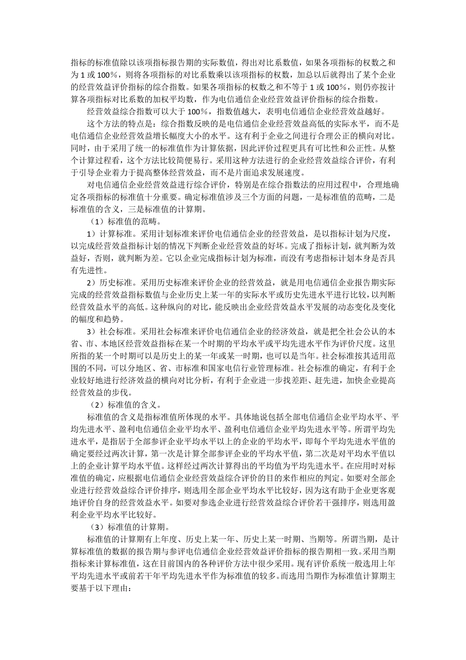 关于中国电信通信企业经营效益评价的市场研究报告_第4页