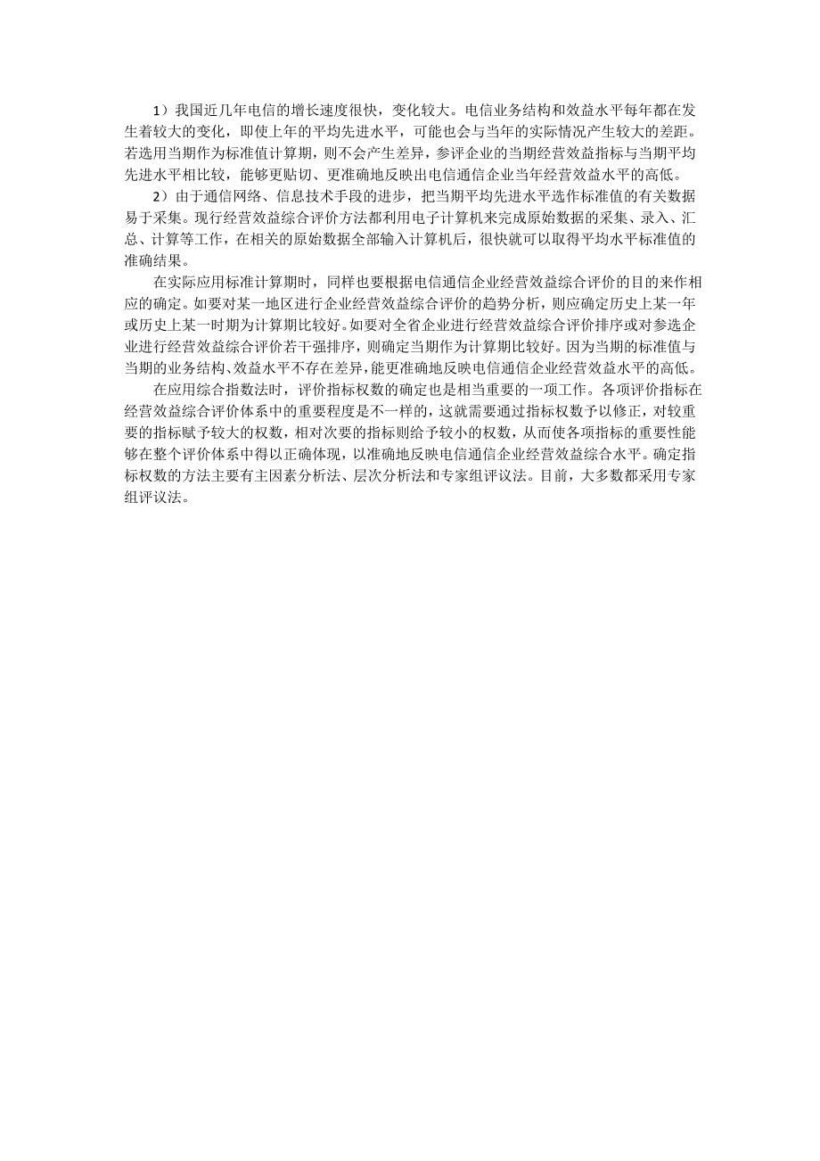 关于中国电信通信企业经营效益评价的市场研究报告_第5页