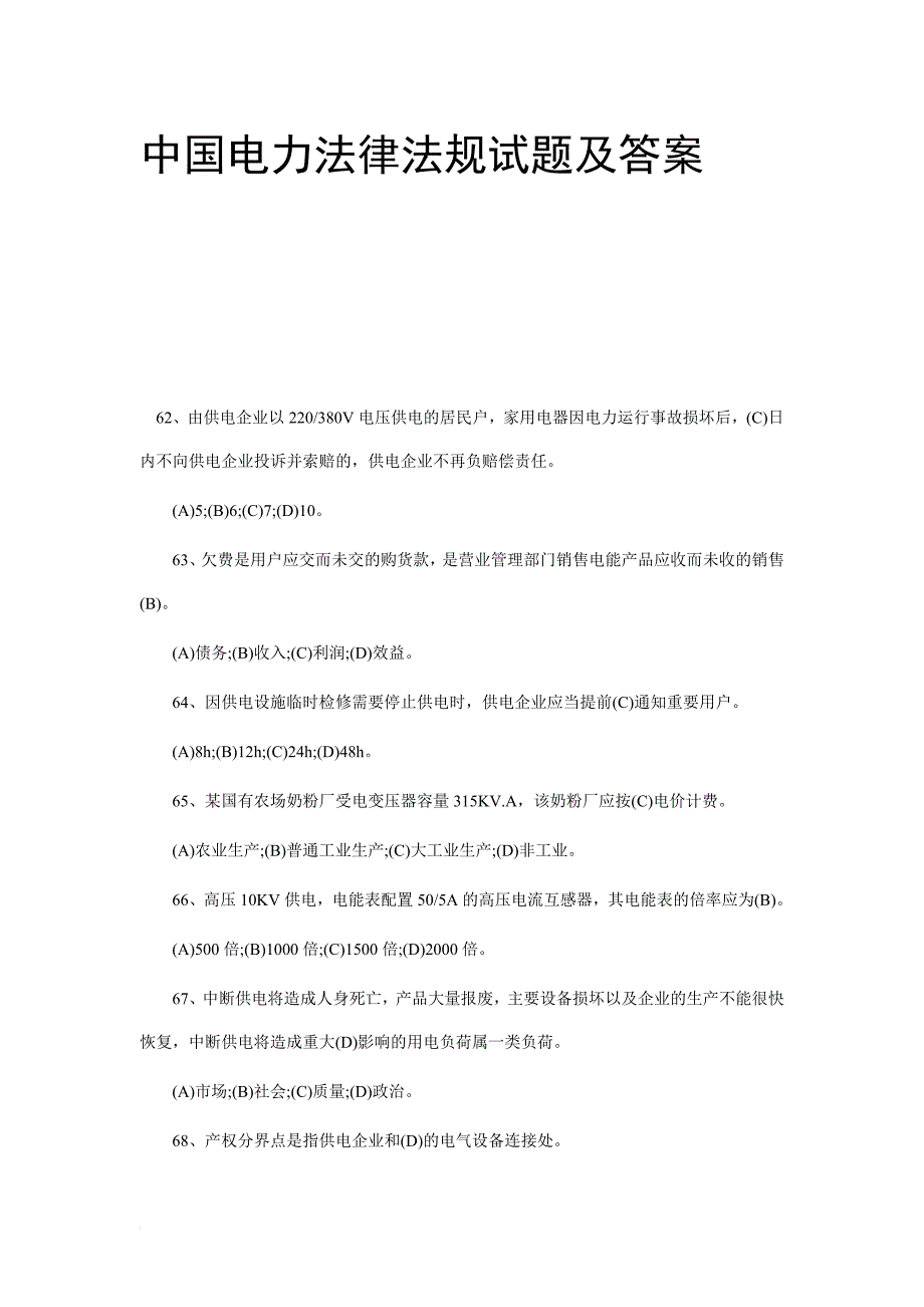 中国电力法律法规试题及答案_第1页