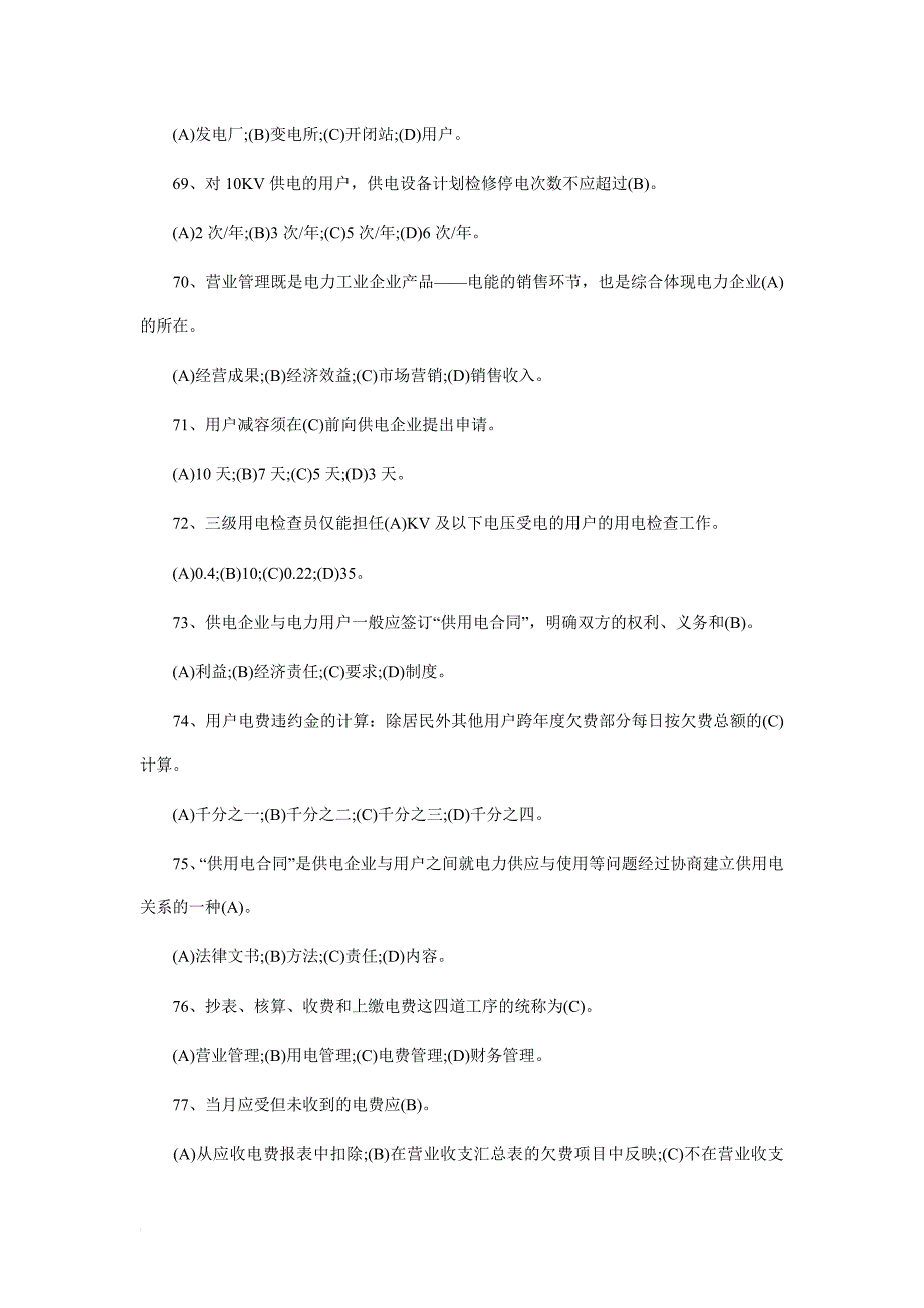 中国电力法律法规试题及答案_第2页