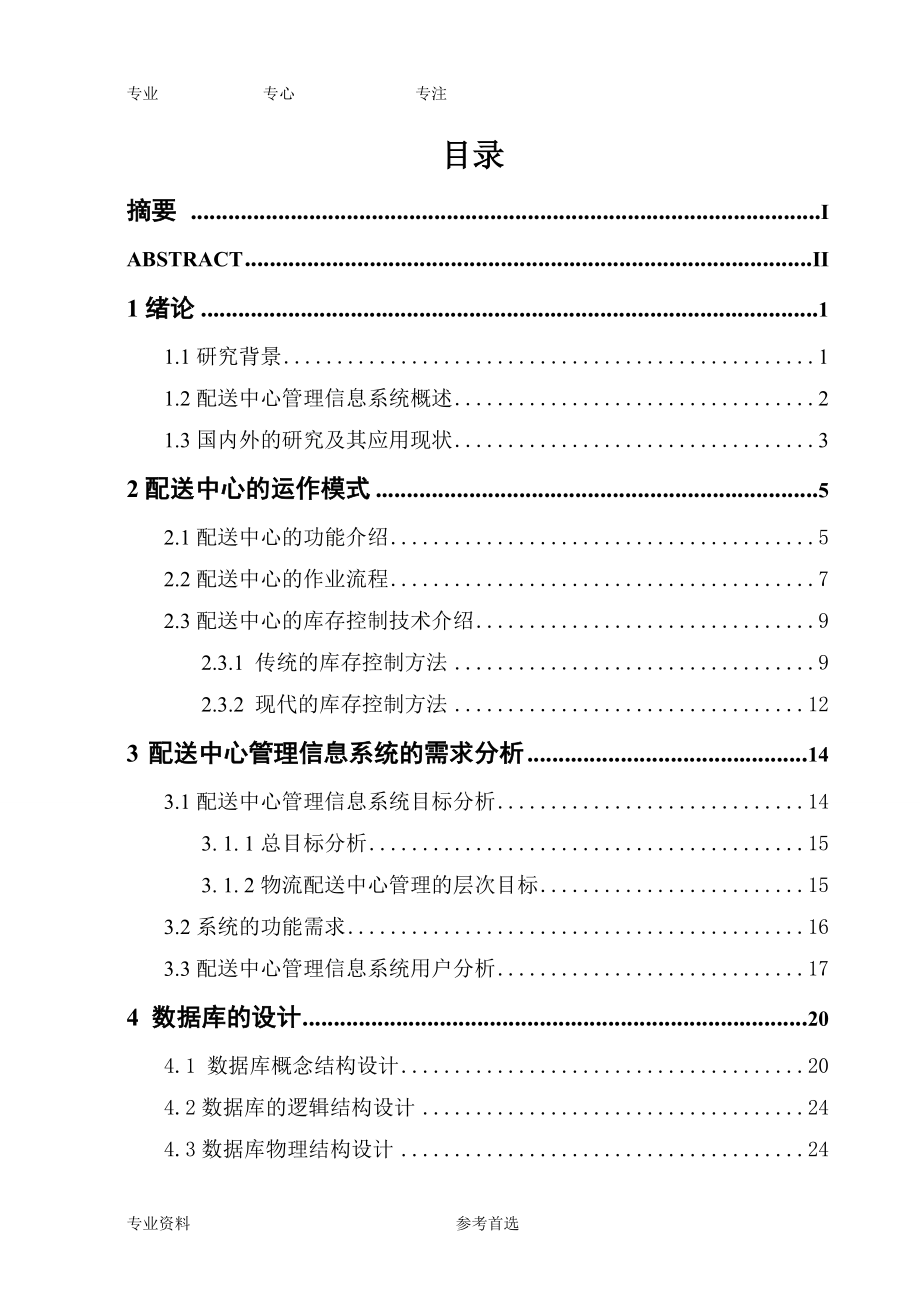 物流配送中心的运作模式及其功能进行分析-毕业论文_第3页