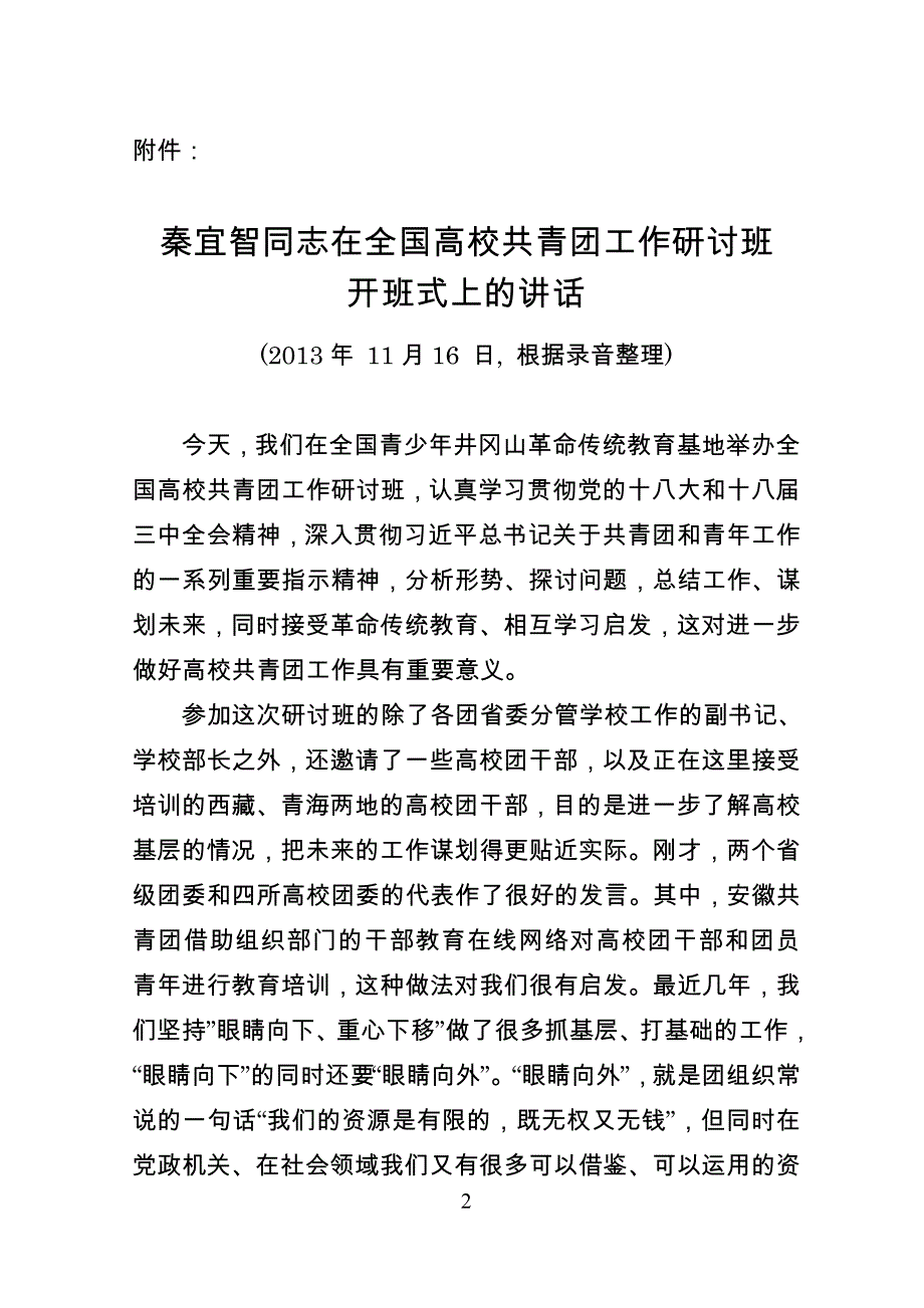 关于认真学习贯彻秦宜智同志在_第2页