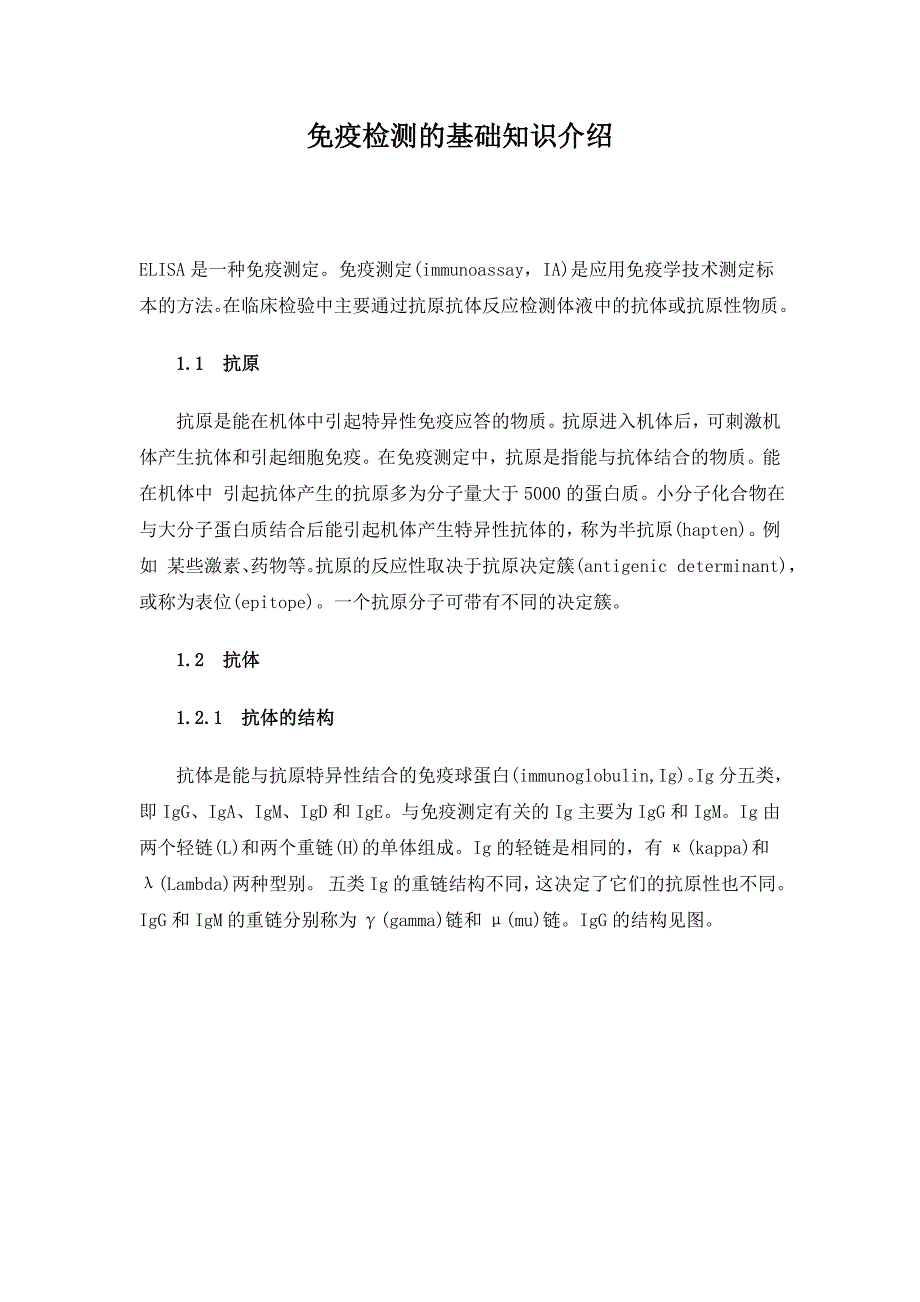 免疫检测的基础知识介绍_第1页