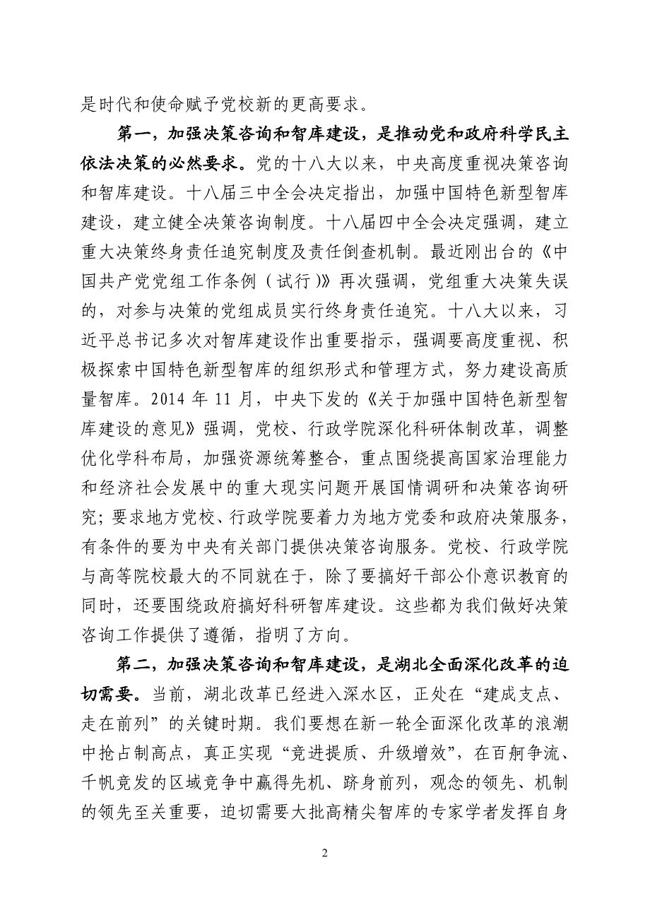 陶良虎同志在全省党校系统决策咨询工作推进会上的讲话_第3页