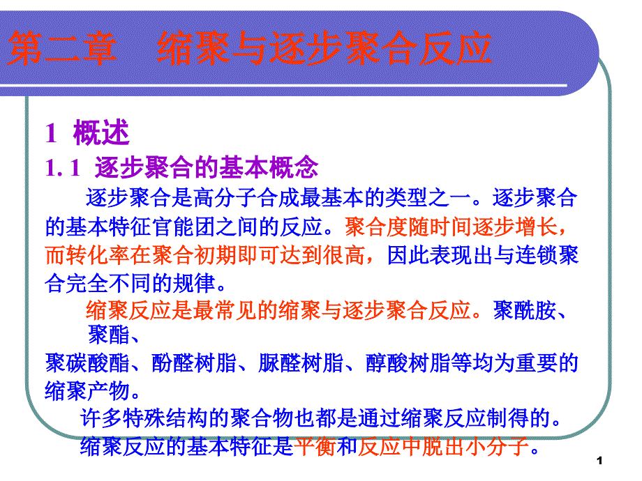 高分子化学课件 第二章 逐步聚合反应_第1页