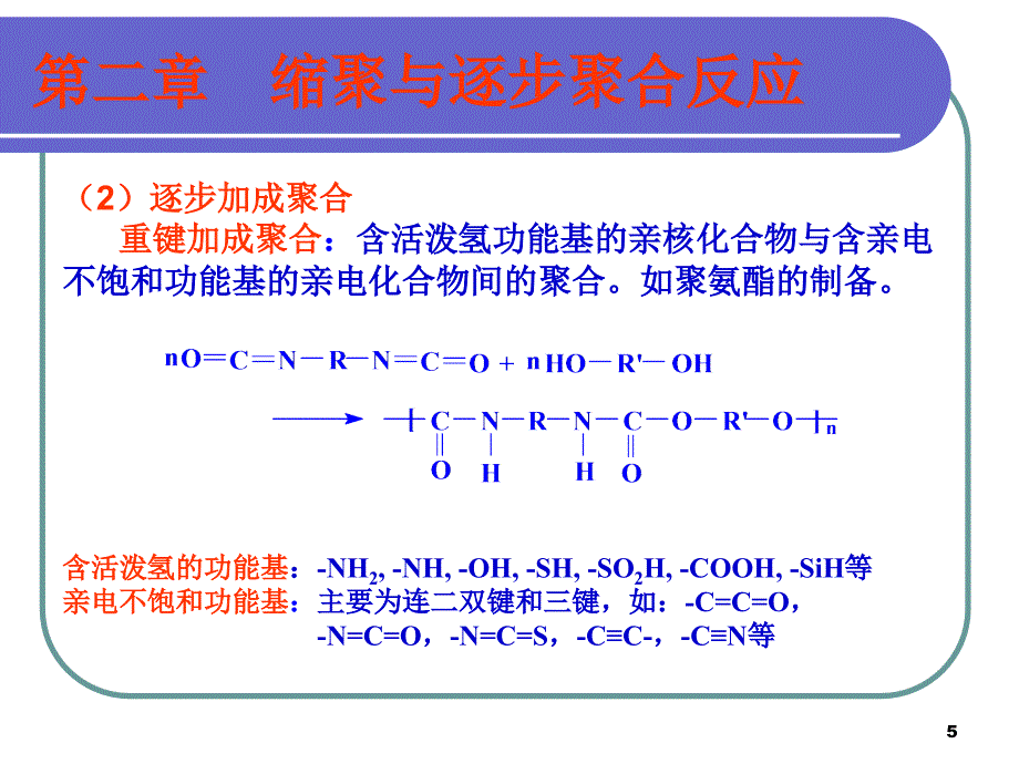 高分子化学课件 第二章 逐步聚合反应_第5页