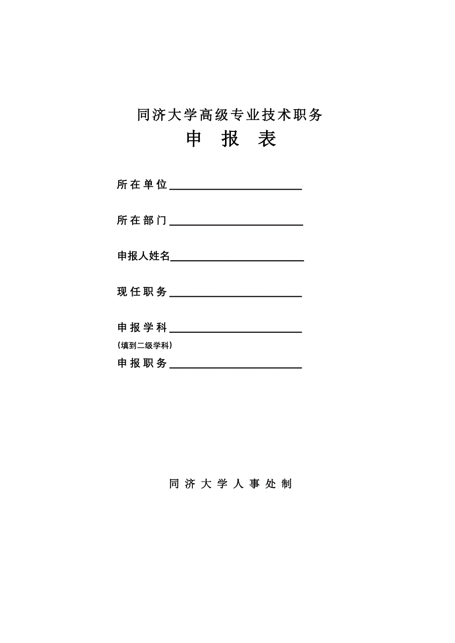 同济大学高级专业技术职务_第1页