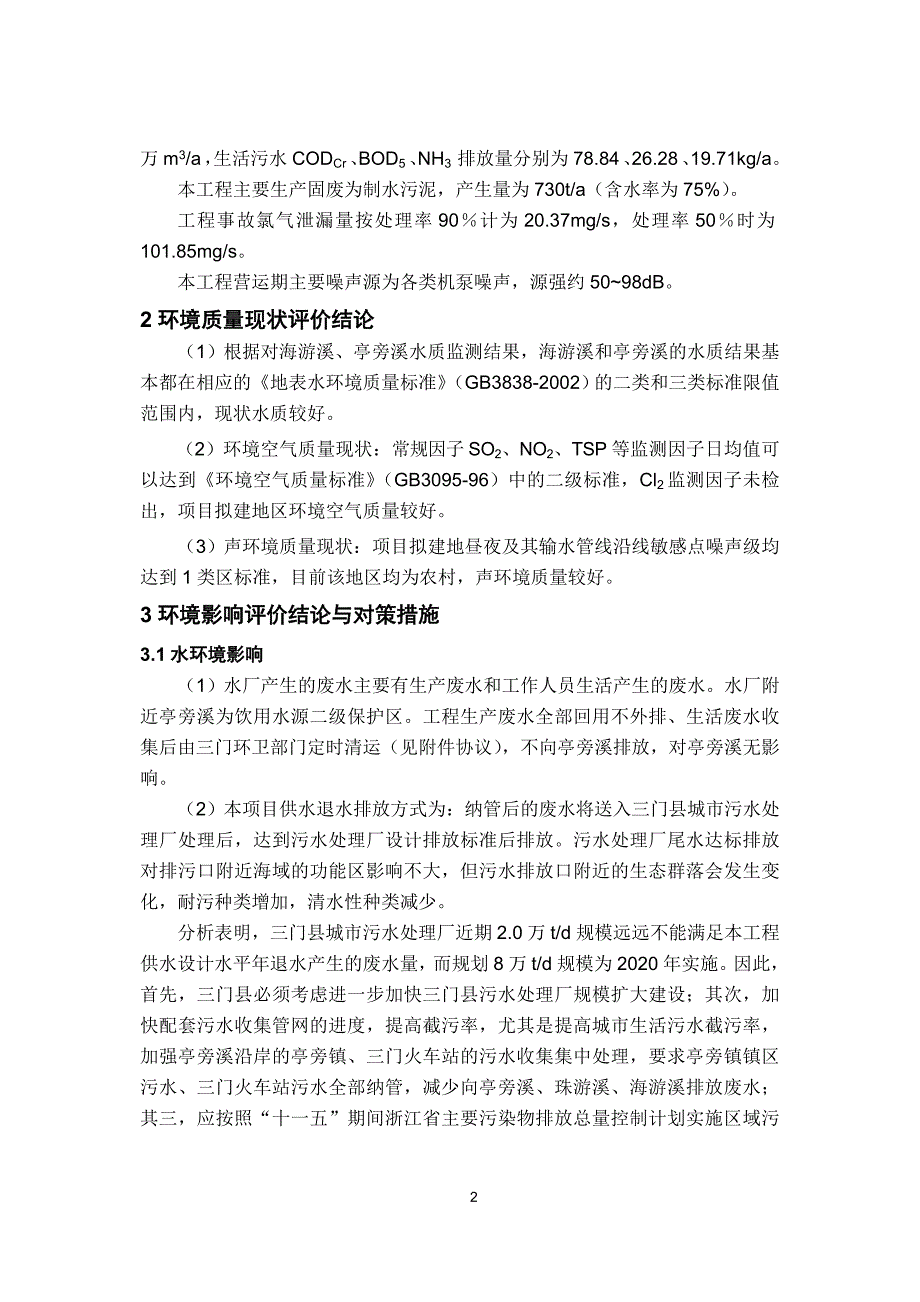 三门县城乡供水工程环评简本_第2页