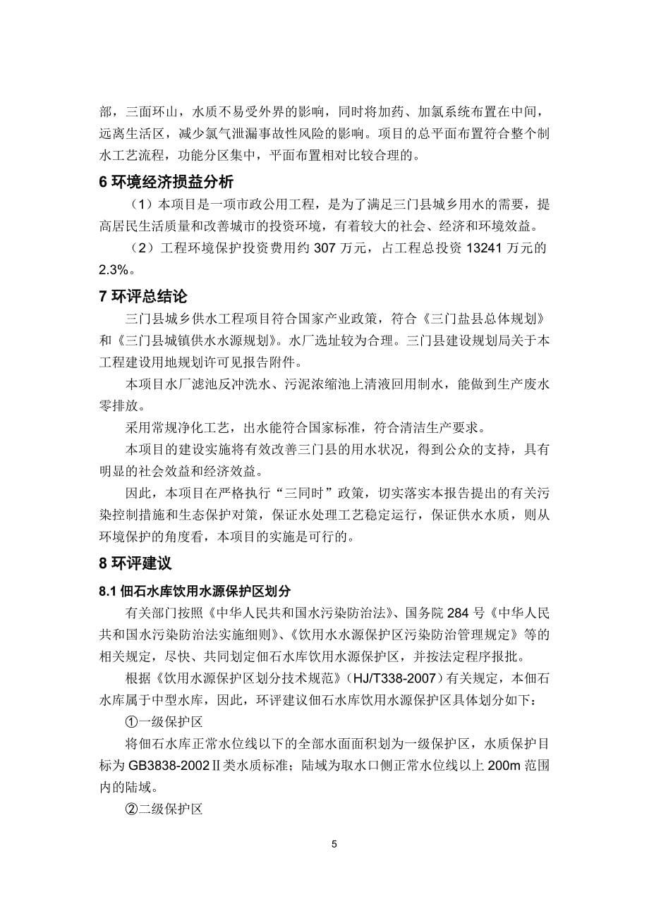 三门县城乡供水工程环评简本_第5页