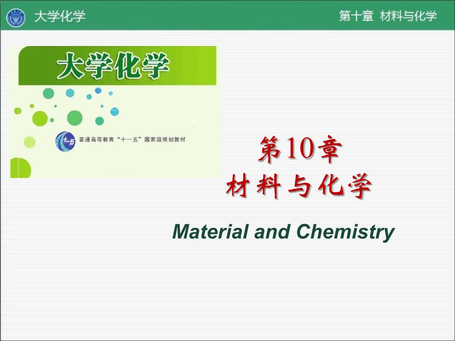 有机高分子化合物 - 重庆大学Beta版_第1页