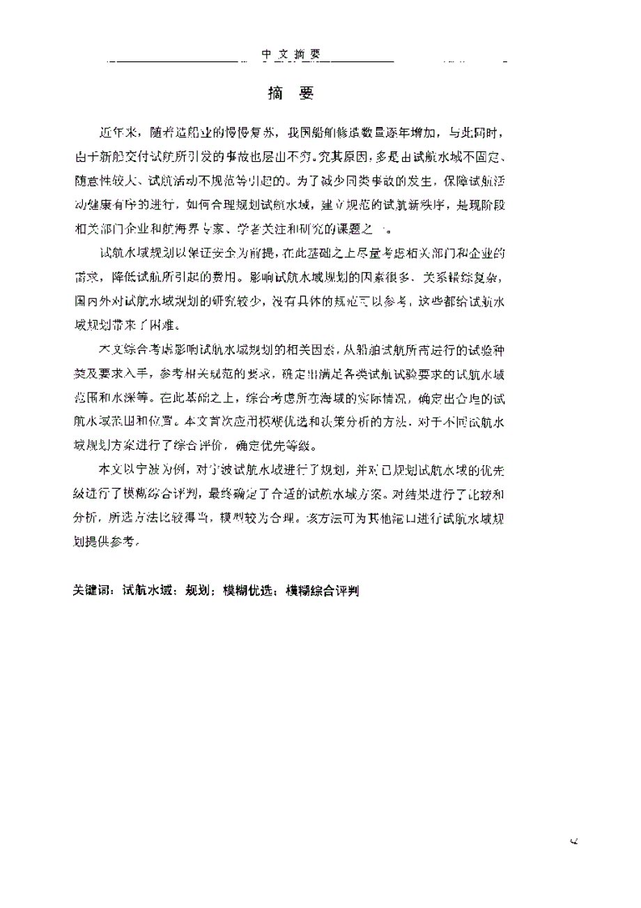 宁波试航水域规划与模糊综合评判研究_第1页