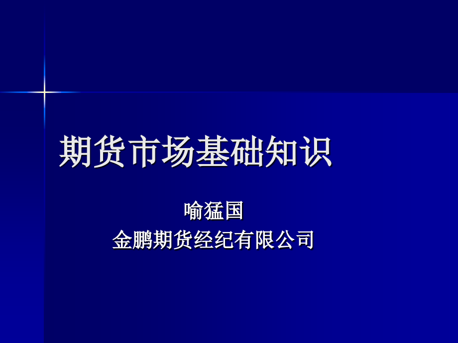 期货市场基础知识课件_第1页