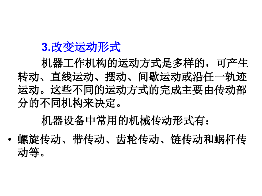 工程技术基础 第2章 机械传动与液压传动--1_第3页