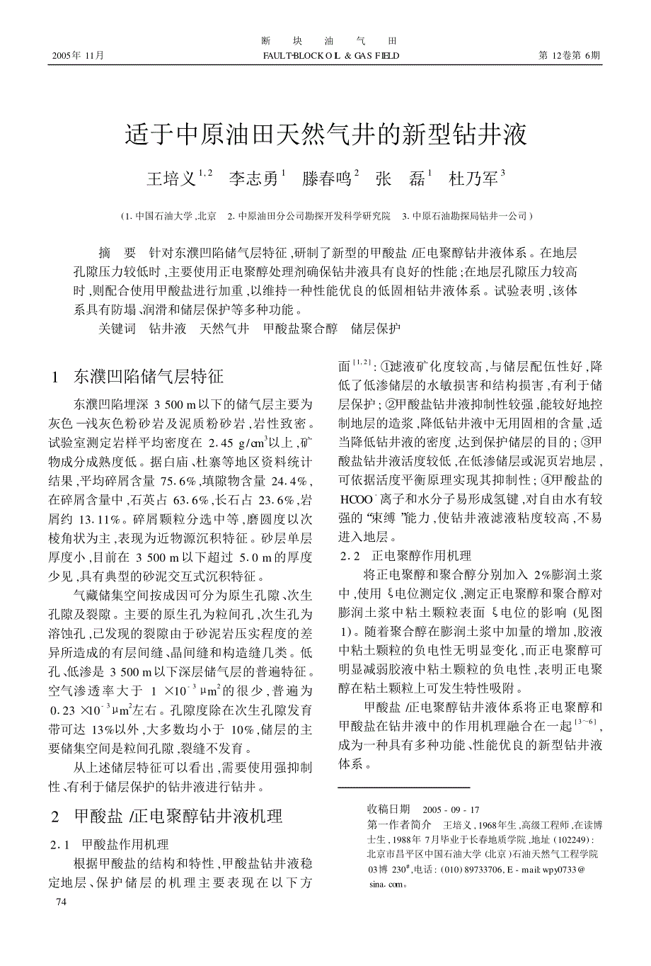 适于中原油田天然气井的新型钻井液_第1页